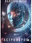 Валерий Шенк - Астроферос