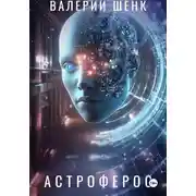 Постер книги Астроферос