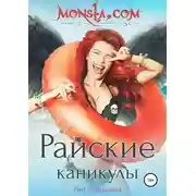 Постер книги Monsta.com: Райские каникулы