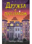 Гилберт Форд - Дружба с призраком