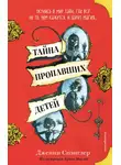 Дженни Спэнглер - Тайна пропавших детей