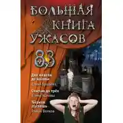Постер книги Большая книга ужасов – 83. Две недели до школы