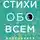 Дмитрий Воденников - Стихи обо всем
