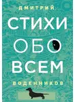 Дмитрий Воденников - Стихи обо всем