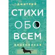 Постер книги Стихи обо всем
