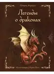 Патрик Жезекель - Легенды о драконах
