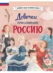 Ольга Артёмова - Девочки, прославившие Россию
