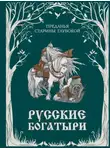 Народное творчество (Фольклор) - Русские богатыри. Преданья старины глубокой