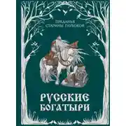 Постер книги Русские богатыри. Преданья старины глубокой