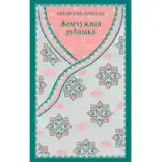 Постер книги Жемчужная рубашка. Китайские новеллы