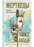 Елена Грозовская - Мертвецы тоже люди