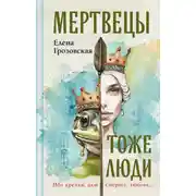 Постер книги Мертвецы тоже люди
