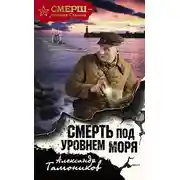 Постер книги Смерть под уровнем моря