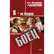 Постер книги Я – не бандит
