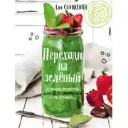 Постер книги Переходи на зеленый. Яркие и сочные рецепты для вегетарианцев и не только