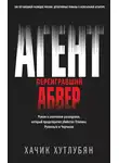 Хачик Хутлубян - Агент, переигравший Абвер