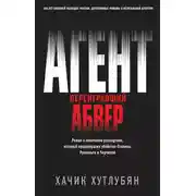 Постер книги Агент, переигравший Абвер