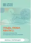 Коллектив авторов - Саммари книги «Гладь, люби, хвали 2. Срочное руководство по решению собачьих проблем»