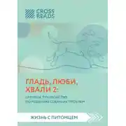 Постер книги Саммари книги «Гладь, люби, хвали 2. Срочное руководство по решению собачьих проблем»