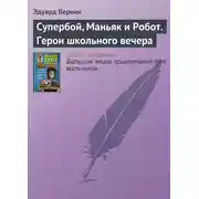 Постер книги Супербой, Маньяк и Робот. Герои школьного вечера