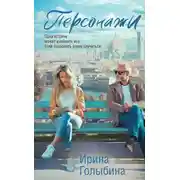 Постер книги Персонажи