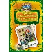 Постер книги В школе юных скаутов. Поиски клада