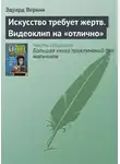 Эдуард Веркин - Искусство требует жертв. Видеоклип на «отлично»