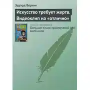 Постер книги Искусство требует жертв. Видеоклип на «отлично»
