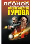 Николай Леонов - Превосходство Гурова (сборник)