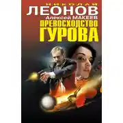 Постер книги Превосходство Гурова (сборник)