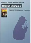 Николай Леонов - Плохая компания