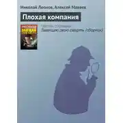 Постер книги Плохая компания