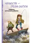 Эдуард Веркин - Челюсти – гроза округи. Секреты успешной рыбалки