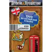 Постер книги Труп на английской лужайке