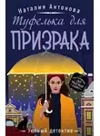 Наталия Антонова - Туфелька для призрака