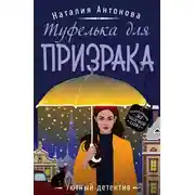 Постер книги Туфелька для призрака