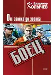 Владимир Колычев - От звонка до звонка