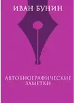 Иван Бунин - Автобиографические заметки
