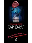 Александр Варго - Саркофаг