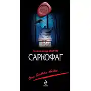 Постер книги Саркофаг