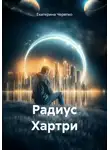 Екатерина Черепко - Радиус Хартри