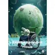 Постер книги Качели времени. Ноша