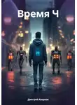 Дмитрий Аверков - Время Ч