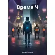 Постер книги Время Ч