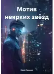 Юрий Пронкин - Мотив неярких звёзд