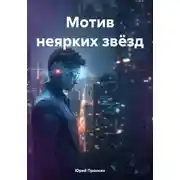 Постер книги Мотив неярких звёзд