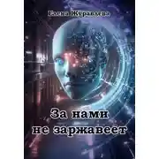 Постер книги За нами не заржавеет