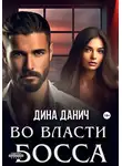 Дина Данич - Во власти босса