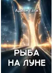 Адьям Гати - Рыба на Луне