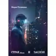 Постер книги СТРАХование и ЗАСЛОН